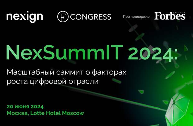 В Москве пройдет саммит о росте цифровой отрасли NexSummIT 2024. 20 июня в Lotte Hotel Moscow