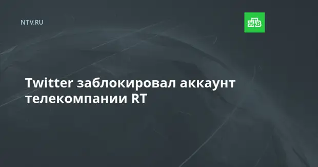 Twitter заблокировал аккаунт телекомпании RT
