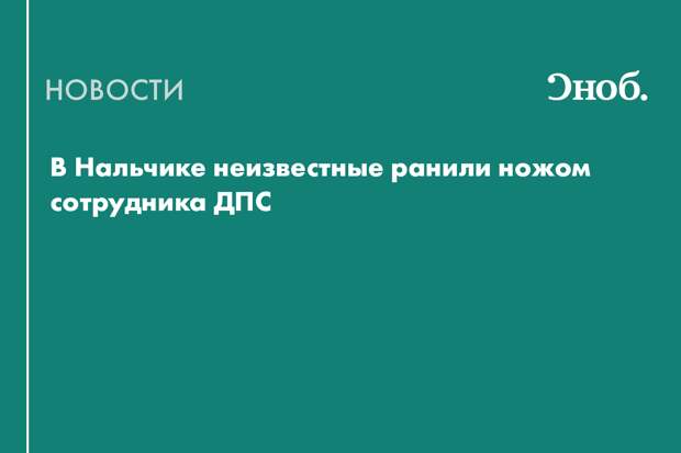 Что известно о нападении на сотрудников ДПС в Нальчике