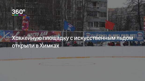 Хоккейную площадку с искусственным льдом открыли в Химках