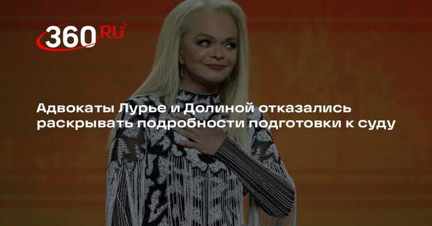 Адвокаты Лурье и Долиной отказались раскрывать подробности подготовки к суду