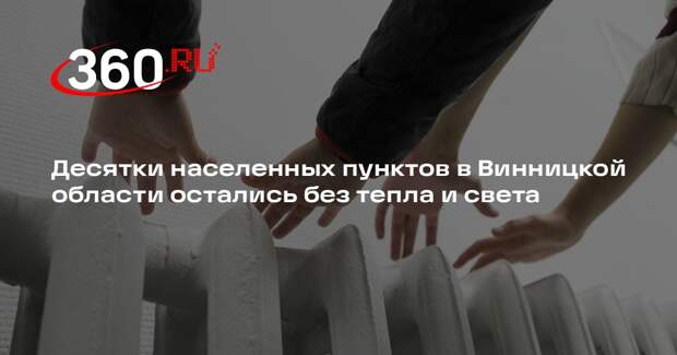 Десятки населенных пунктов в Винницкой области остались без тепла и света