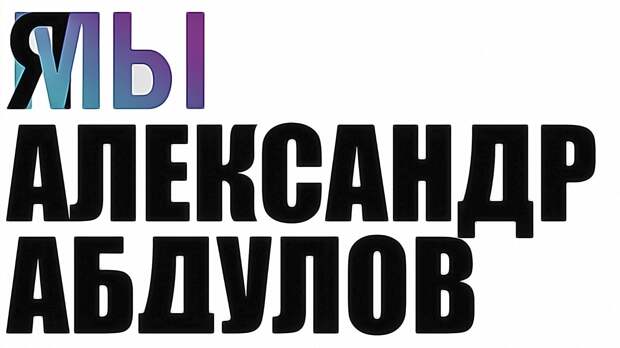 Мемы про Абдулова