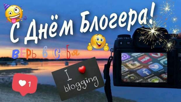 Международный день блогера 14 июня