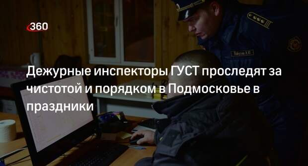 Дежурные инспекторы ГУСТ проследят за чистотой и порядком в Подмосковье в праздники