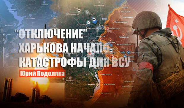 Подоляка объяснил, почему «отключение» Харькова ударами ВС РФ станет катастрофой для ВСУ 