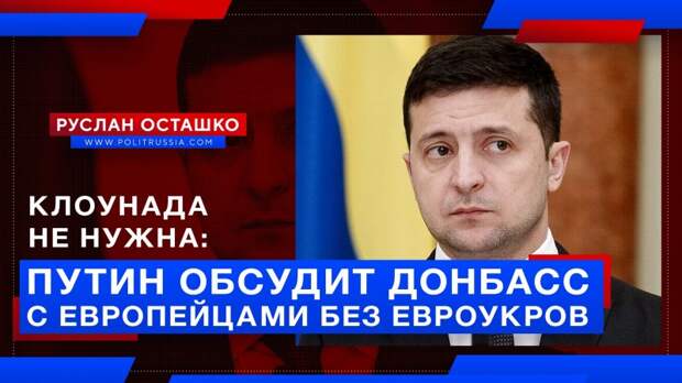 Клоунада не нужна: Путин и европейцы обсудят ситуацию в Донбассе без евроукров