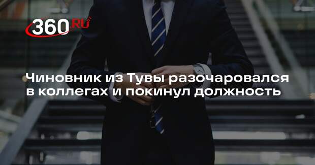 Вице-глава правительства Тувы Монгуш разочаровался в коллегах и ушел в отставку