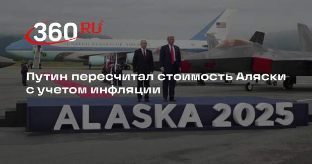 Путин: Россия продала США Аляску за 7,2 млн долларов