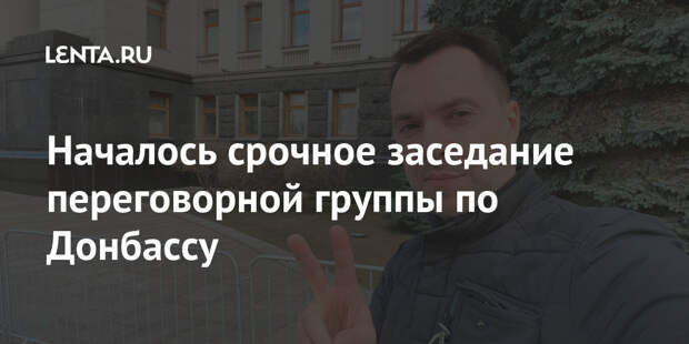 Началось срочное заседание переговорной группы по Донбассу