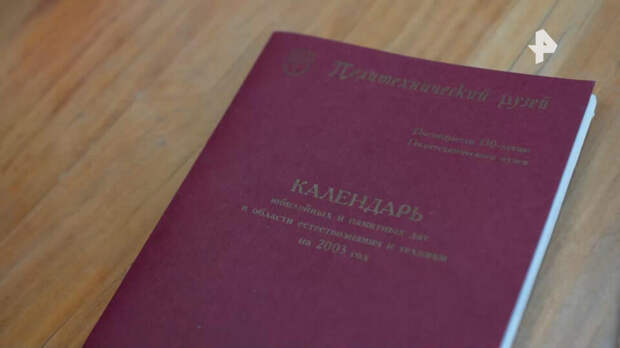 Юбилейный выпуск "Календаря идей" показали в Политехническом музее