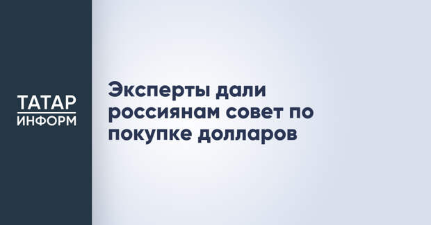 Эксперты дали россиянам совет по покупке долларов