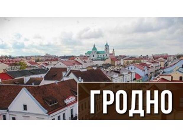 От Гродно ждут предательства Белоруссии