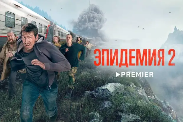Названа дата премьеры второго сезона сериала "Эпидемия"