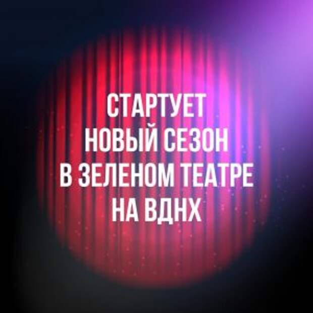 Зеленый театр откроется на ВДНХ