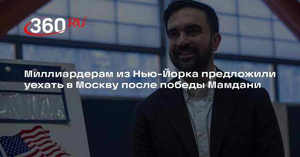 Миллиардерам из Нью-Йорка предложили уехать в Москву после победы Мамдани