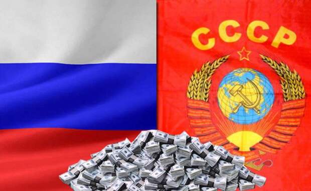 Как Россия в одиночку погасила долги всего СССР