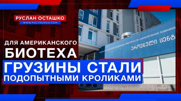 Грузины стали подопытными кроликами для американского биотеха