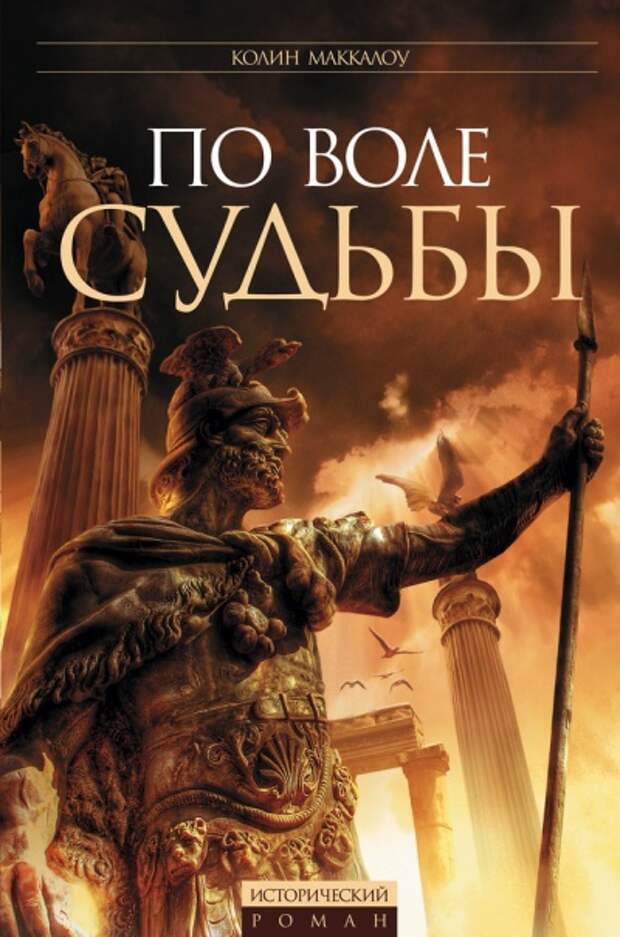 📚 Маккалоу Колин "По воле судьбы" (исторический роман)*