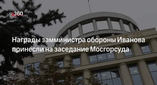 Защита замминистра Иванова принесла в Мосгорсуд четыре пакета с наградами