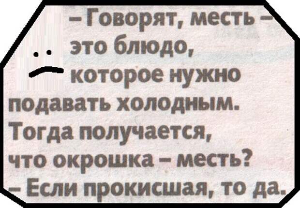 Подается холодным. Месть это блюдо. Месть блюдо которое подают холодным смысл. Месть блюдо которое подают холодным смысл фразы это. Как говорится месть это блюдо которое подается на.