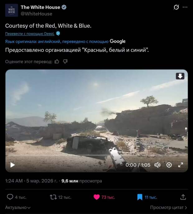 ‼️🇺🇸🇮🇷Для США война — веселье: Аккаунт Белого Дома публикует нарезку ударов по