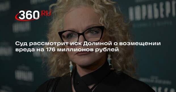 Суд рассмотрит иск Долиной о возмещении вреда на 176 миллионов рублей