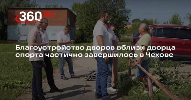 Благоустройство дворов вблизи дворца спорта частично завершилось в Чехове