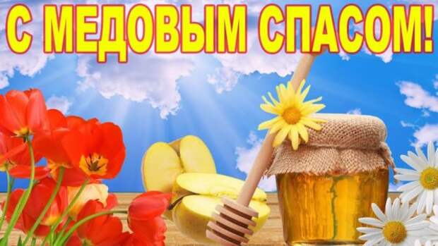 Поздравление с Медовым спасом и Маковеем 2021