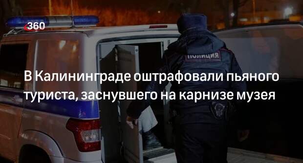 В Калининграде оштрафовали пьяного туриста, заснувшего на карнизе музея
