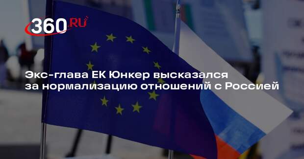 Экс-глава ЕК Юнкер высказался за нормализацию отношений с Россией