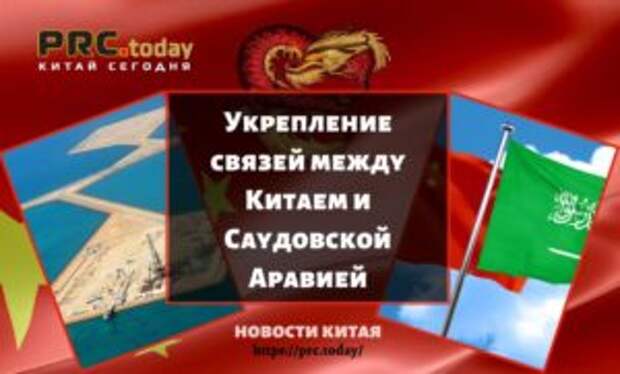 Укрепление связей между Китаем и Саудовской Аравией