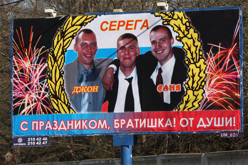 12 фото угарных поздравлений на рекламных щитах