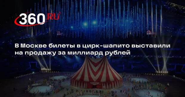 В Москве билеты в цирк-шапито выставили на продажу за миллиард рублей