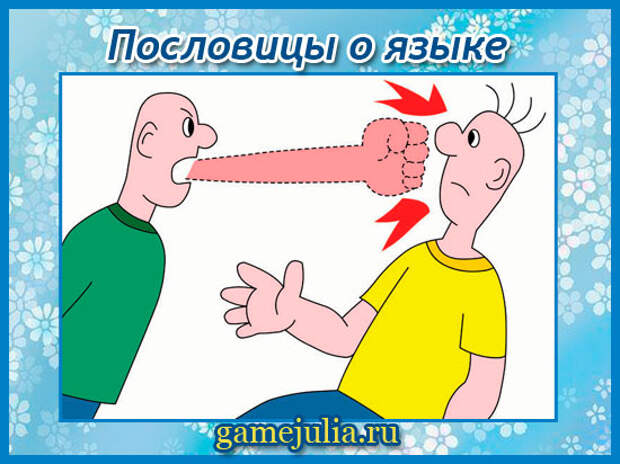Пословицы и поговорки о языке и о слове