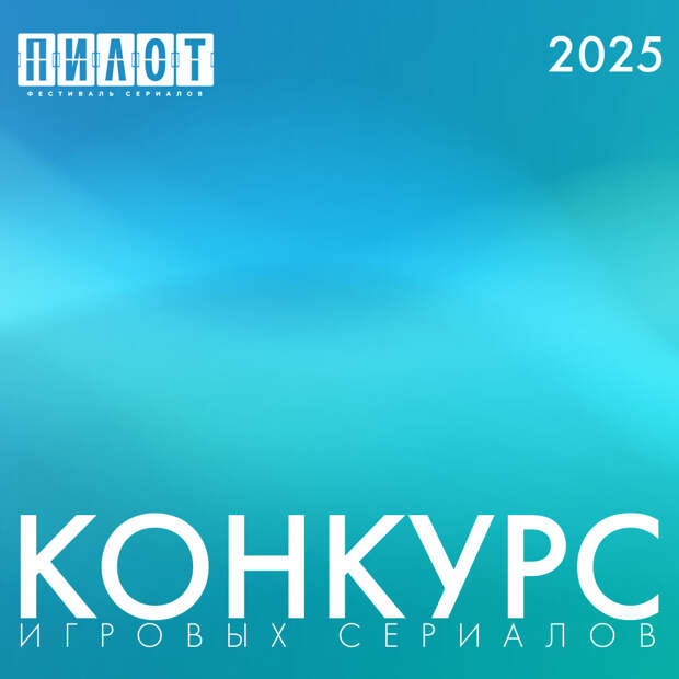 Сериалы с Павлом Прилучным, Мариной Александровой и Тимофеем Трибунцевым вошли в конкурс «Пилота»