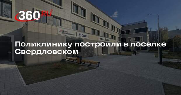 Поликлинику построили в поселке Свердловском