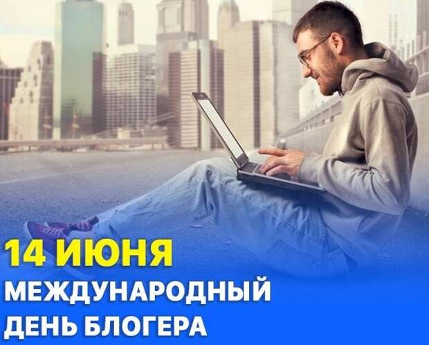 Международный день блогера 14 июня