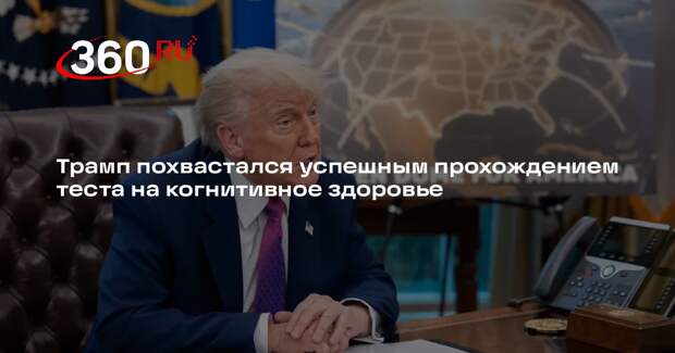 Трамп похвастался успешным прохождением теста на когнитивное здоровье
