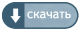 Скачать Бланк составления претензии на обмен некачественного товара