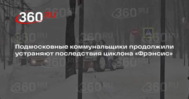 Подмосковные коммунальщики продолжили устраняют последствия циклона «Фрэнсис»