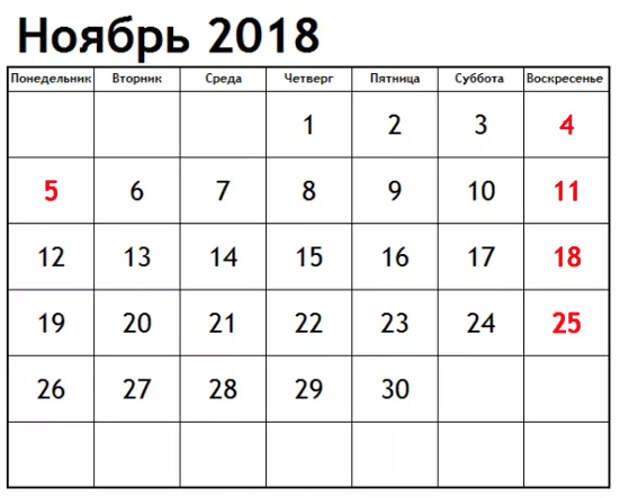 11 ноября какой день недели будет. Ноябрь 2018 года календарь. Календарь ноябрь. 2018 Год ноябрь. Ноябрь 2018г календарь.