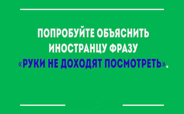 Взрыв мозга для иностранца. 17 позитивных открыток о тонкостях русского языка