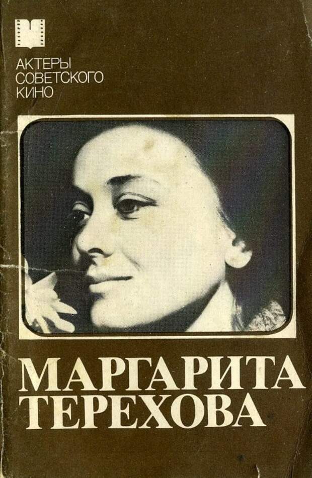 Маргарита Терехова. Открытки