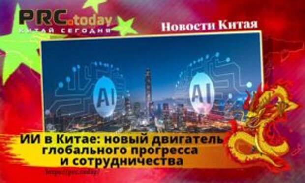 ИИ в Китае