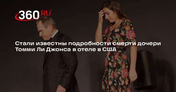 Смерть дочери Томми Ли Джонса не была насильственной, сообщила полиция
