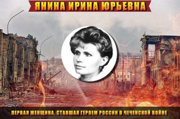 Чтобы помнили. Ирина Юрьевна Янина.