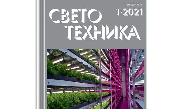 В 2021 году журнал «СВЕТОТЕХНИКА» отмечает ряд знаменательных дат В 2021 году журнал «СВЕТОТЕХНИКА» отмечает ряд знаменательных дат