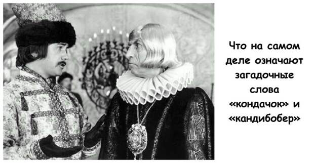 Что на самом деле означают загадочные слова «кондачок» и «кандибобер»