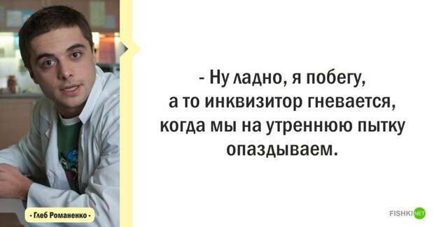 Цитаты из сериала "Интерны"